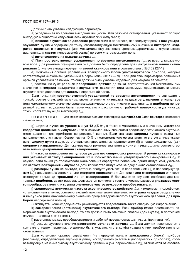 ГОСТ IEC 61157-2013, страница 16