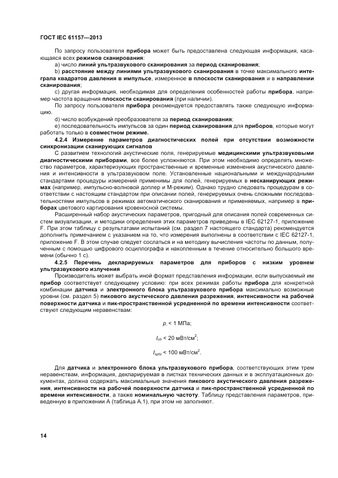 ГОСТ IEC 61157-2013, страница 18