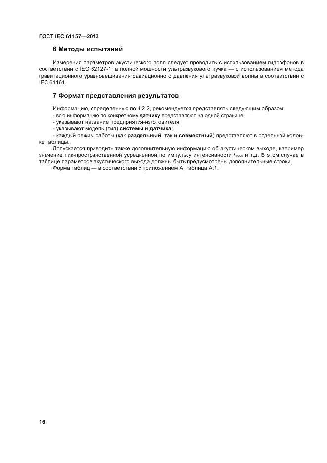 ГОСТ IEC 61157-2013, страница 20