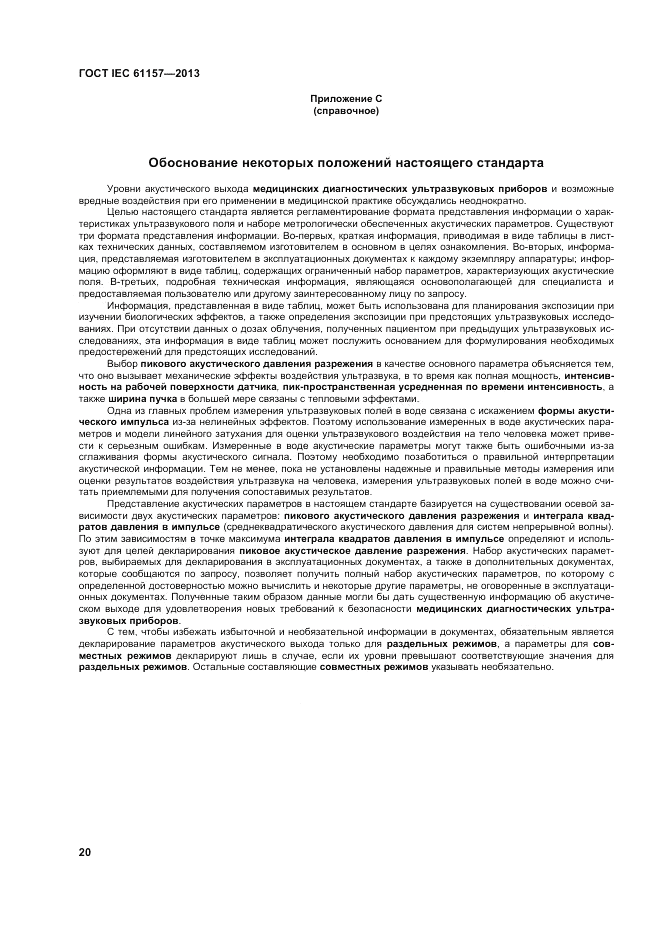 ГОСТ IEC 61157-2013, страница 24