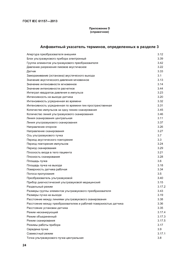 ГОСТ IEC 61157-2013, страница 28