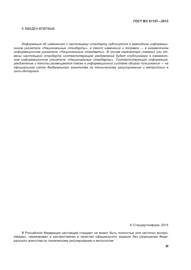 ГОСТ IEC 61157-2013, страница 3