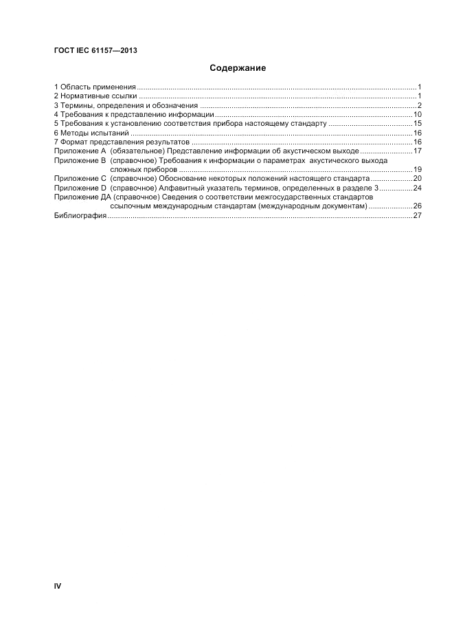 ГОСТ IEC 61157-2013, страница 4