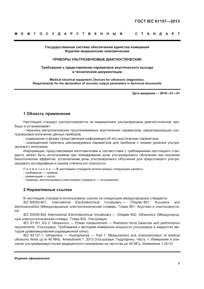 ГОСТ IEC 61157-2013, страница 5