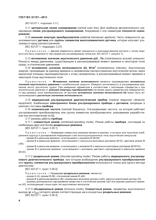 ГОСТ IEC 61157-2013, страница 8