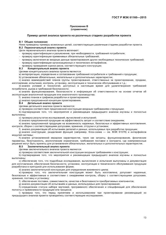 ГОСТ Р МЭК 61160-2015, страница 17