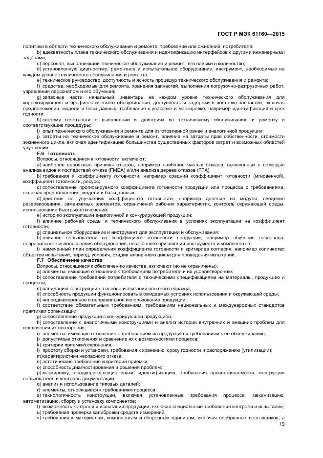 ГОСТ Р МЭК 61160-2015, страница 23