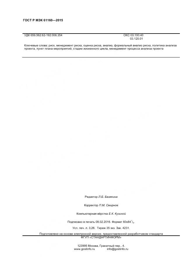 ГОСТ Р МЭК 61160-2015, страница 28