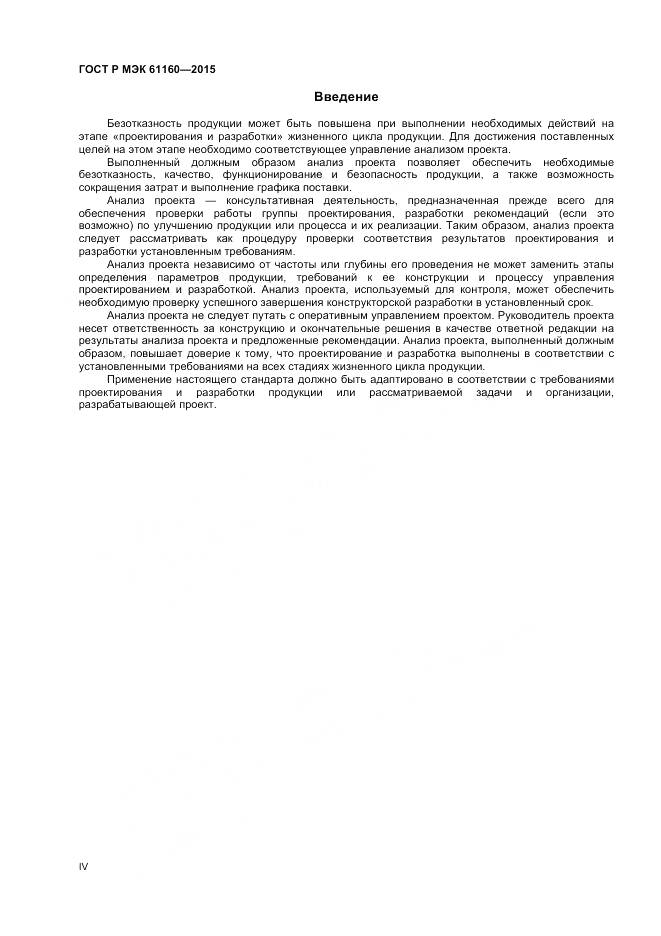 ГОСТ Р МЭК 61160-2015, страница 4
