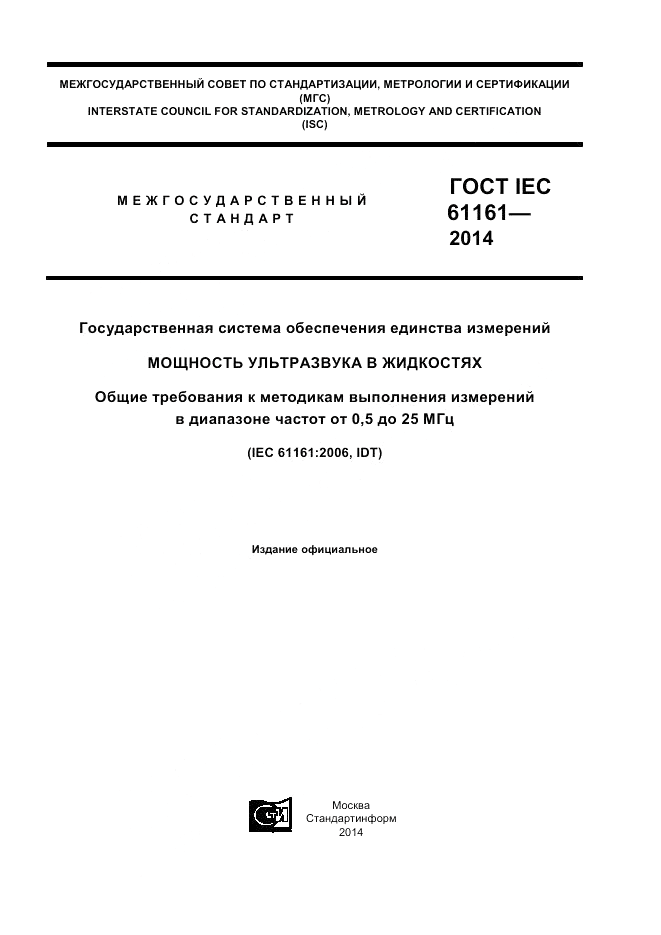 ГОСТ IEC 61161-2014, страница 1