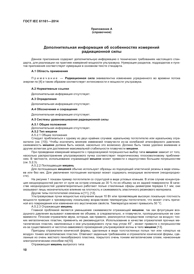 ГОСТ IEC 61161-2014, страница 14