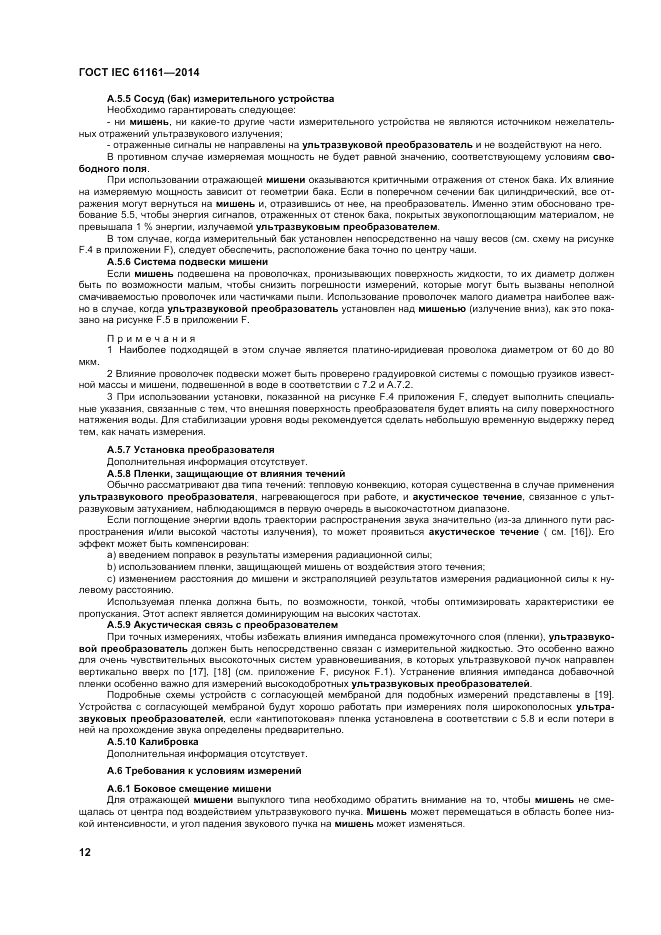 ГОСТ IEC 61161-2014, страница 16