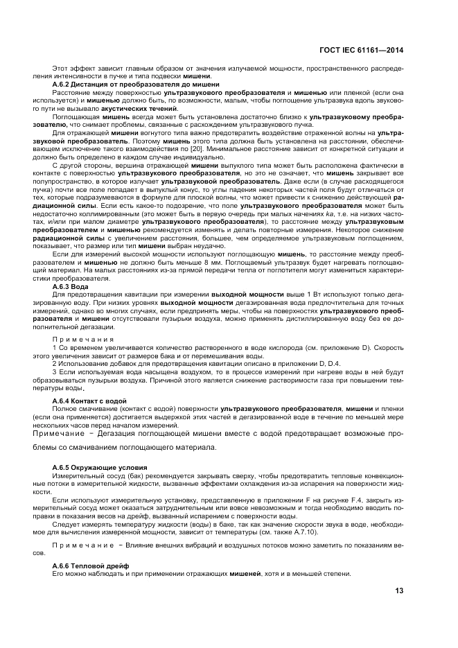 ГОСТ IEC 61161-2014, страница 17