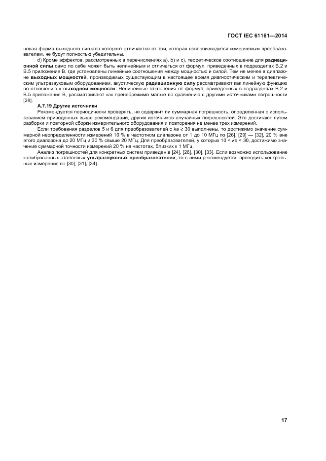 ГОСТ IEC 61161-2014, страница 21