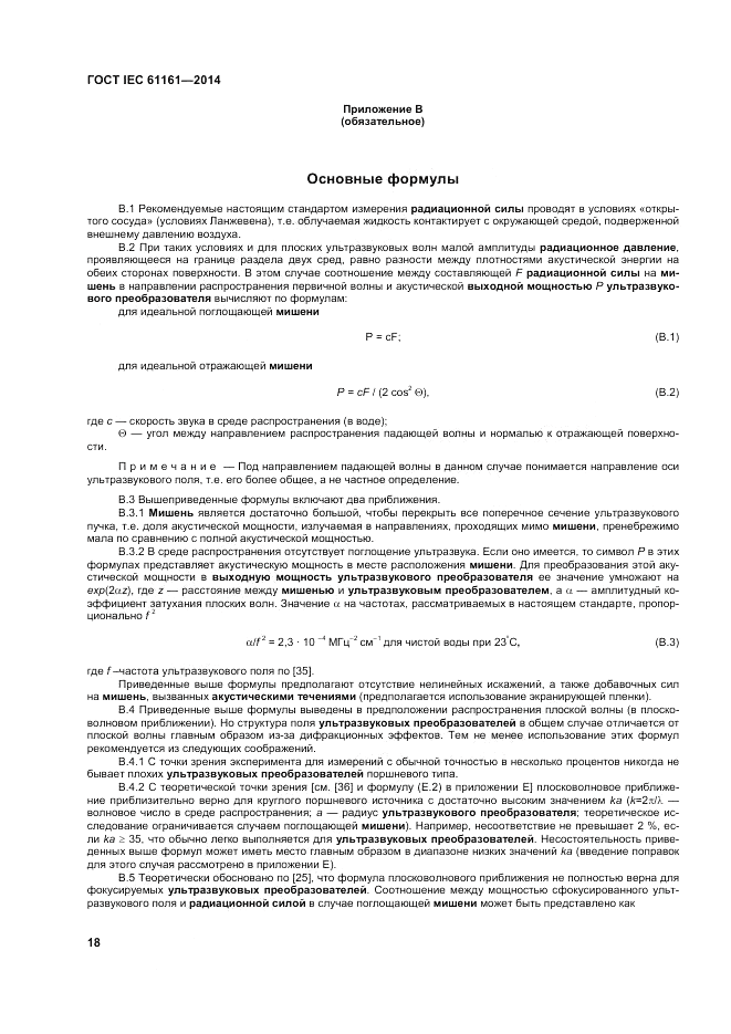 ГОСТ IEC 61161-2014, страница 22