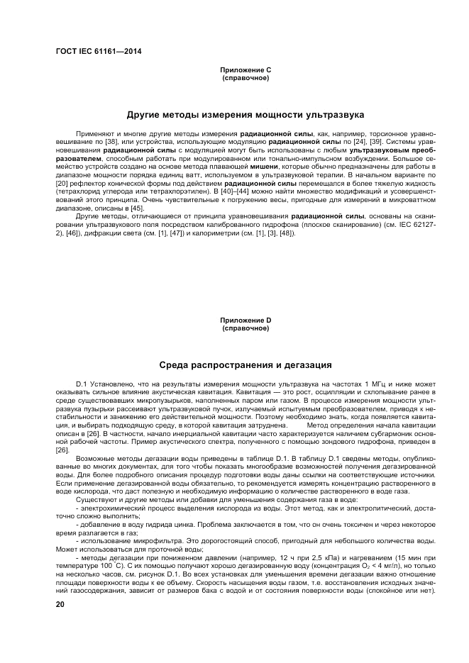 ГОСТ IEC 61161-2014, страница 24