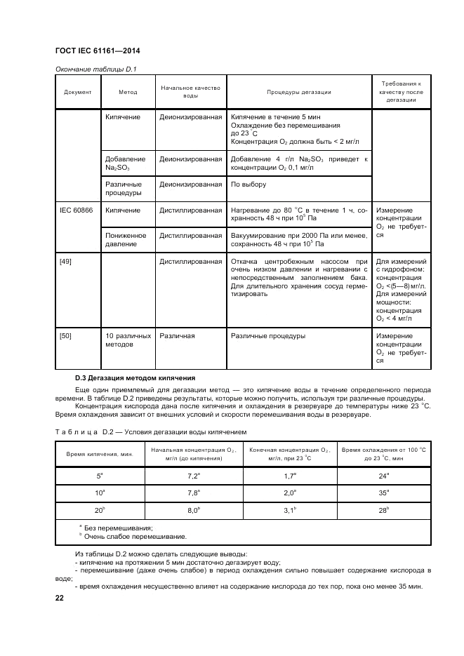 ГОСТ IEC 61161-2014, страница 26