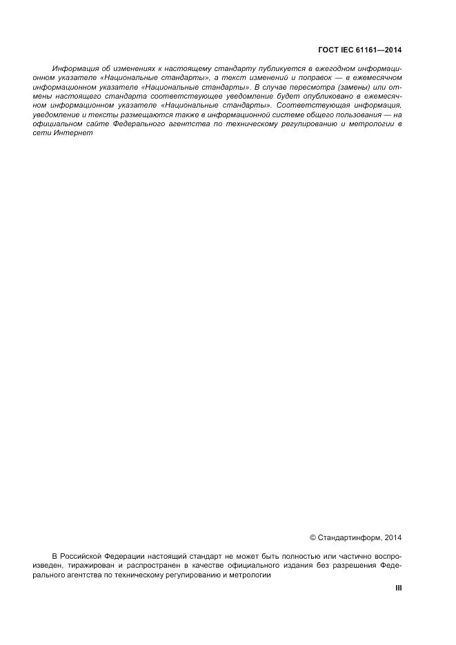 ГОСТ IEC 61161-2014, страница 3