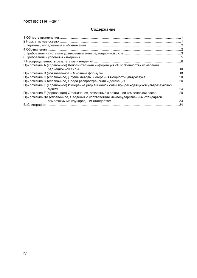 ГОСТ IEC 61161-2014, страница 4