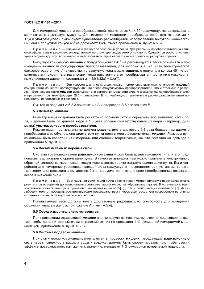 ГОСТ IEC 61161-2014, страница 8