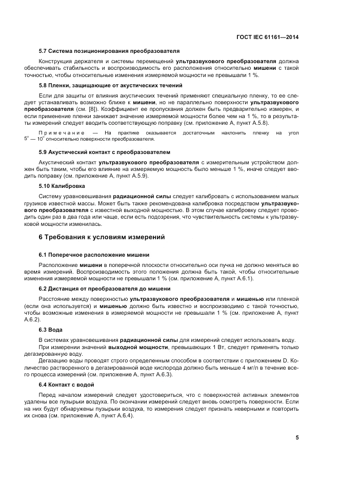 ГОСТ IEC 61161-2014, страница 9