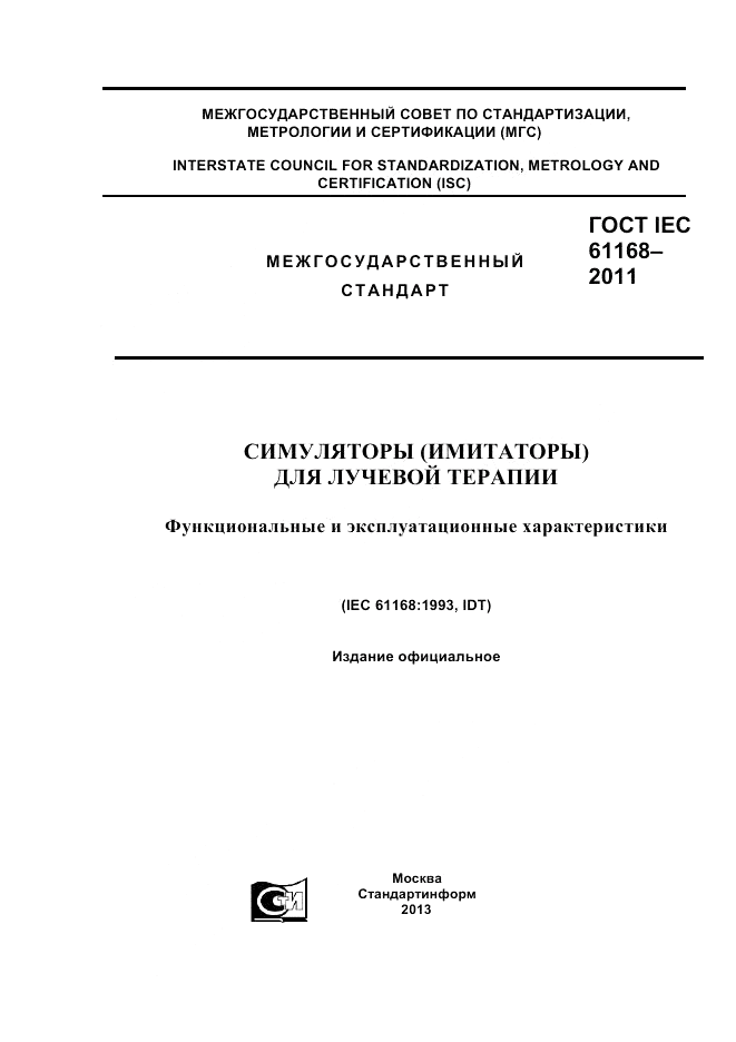 ГОСТ IEC 61168-2011, страница 1