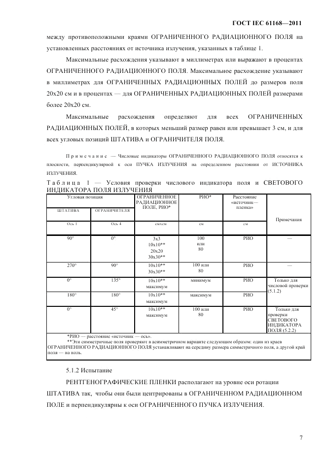 ГОСТ IEC 61168-2011, страница 11