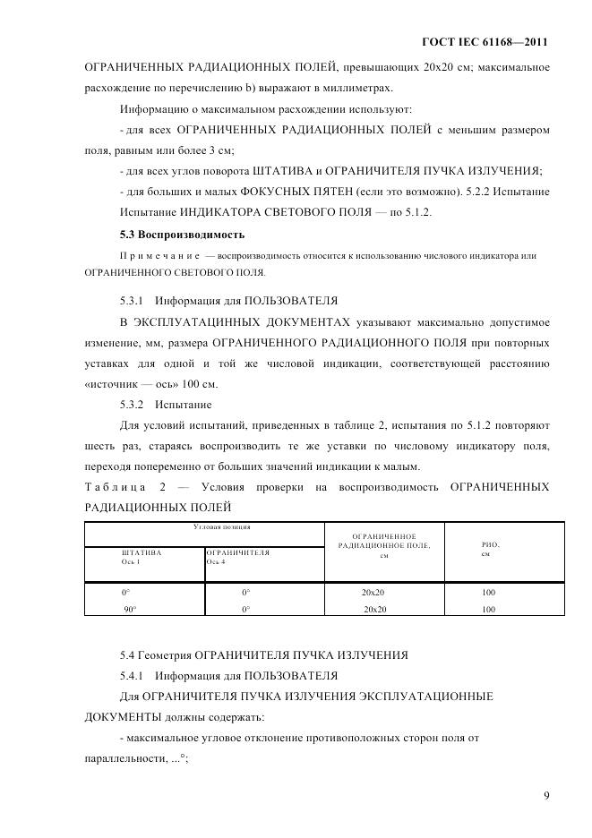 ГОСТ IEC 61168-2011, страница 13