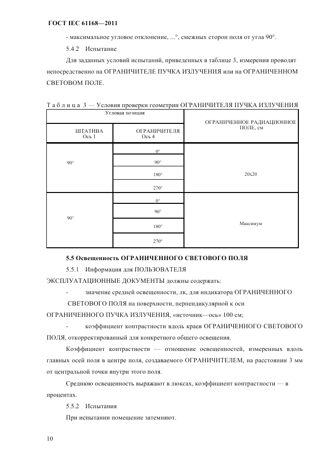 ГОСТ IEC 61168-2011, страница 14