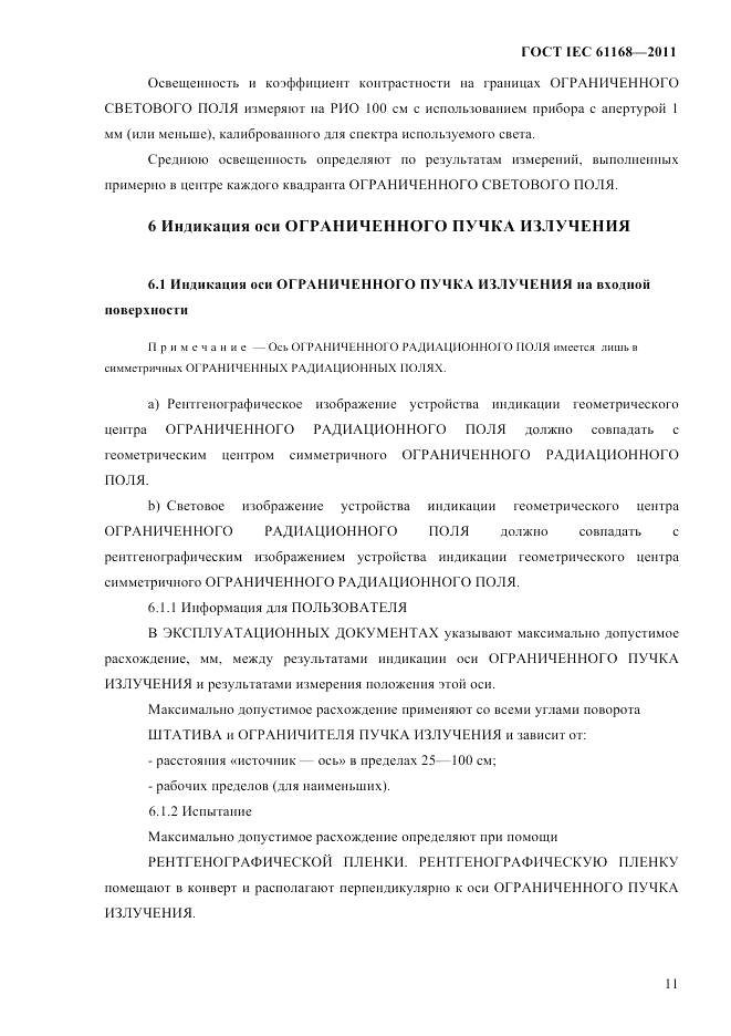 ГОСТ IEC 61168-2011, страница 15