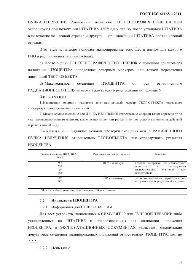 ГОСТ IEC 61168-2011, страница 21