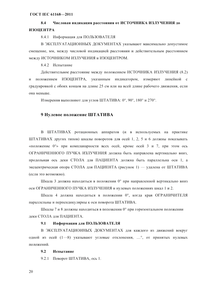 ГОСТ IEC 61168-2011, страница 24