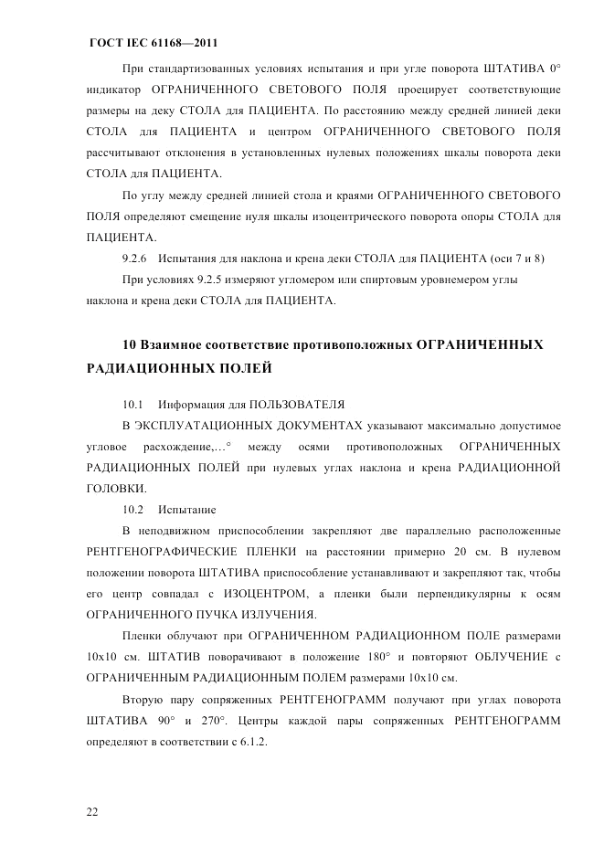 ГОСТ IEC 61168-2011, страница 26