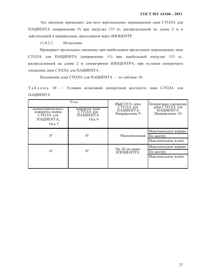 ГОСТ IEC 61168-2011, страница 31