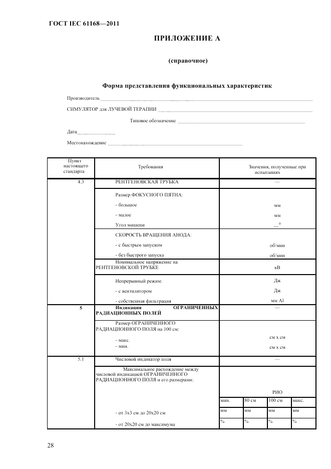 ГОСТ IEC 61168-2011, страница 32