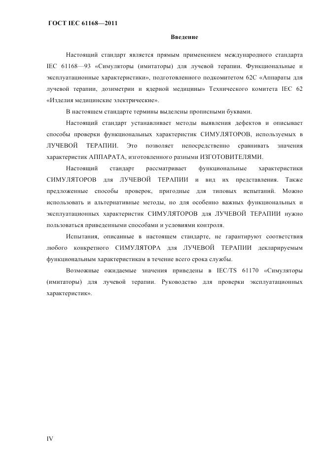 ГОСТ IEC 61168-2011, страница 4