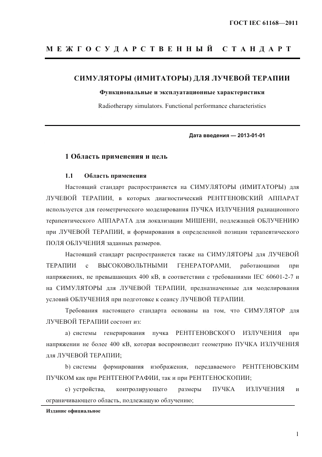 ГОСТ IEC 61168-2011, страница 5