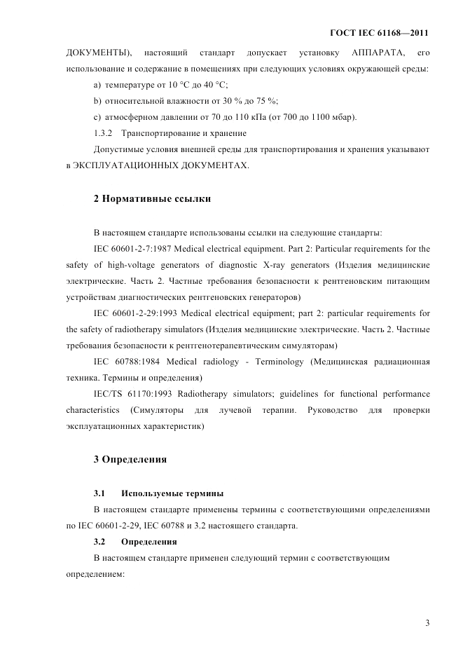 ГОСТ IEC 61168-2011, страница 7