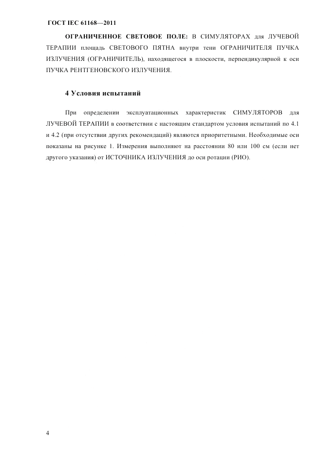 ГОСТ IEC 61168-2011, страница 8