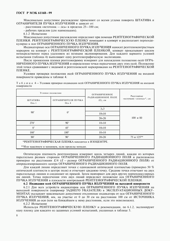 ГОСТ Р МЭК 61168-99, страница 10