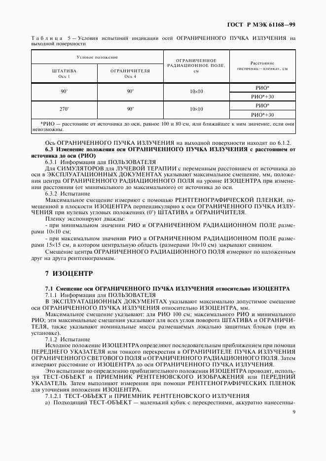 ГОСТ Р МЭК 61168-99, страница 11