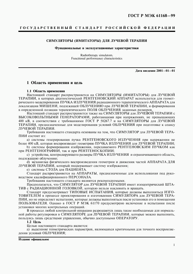 ГОСТ Р МЭК 61168-99, страница 3