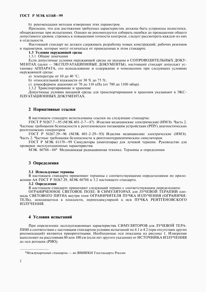 ГОСТ Р МЭК 61168-99, страница 4