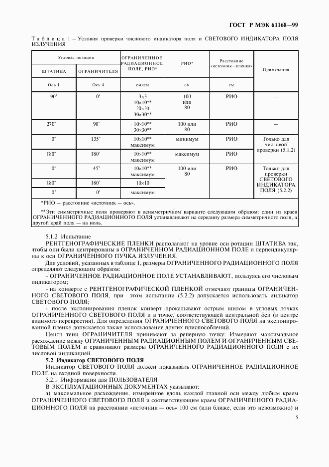 ГОСТ Р МЭК 61168-99, страница 7