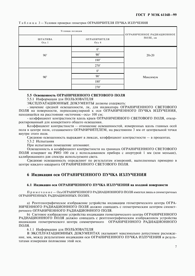 ГОСТ Р МЭК 61168-99, страница 9
