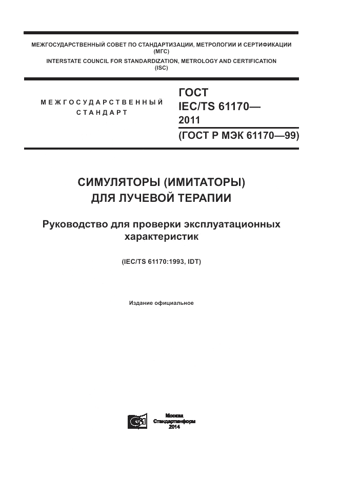 ГОСТ IEC/TS  61170-2011, страница 1