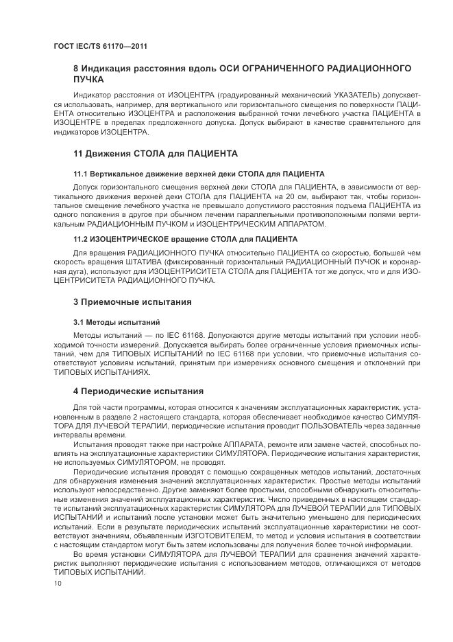 ГОСТ IEC/TS  61170-2011, страница 14