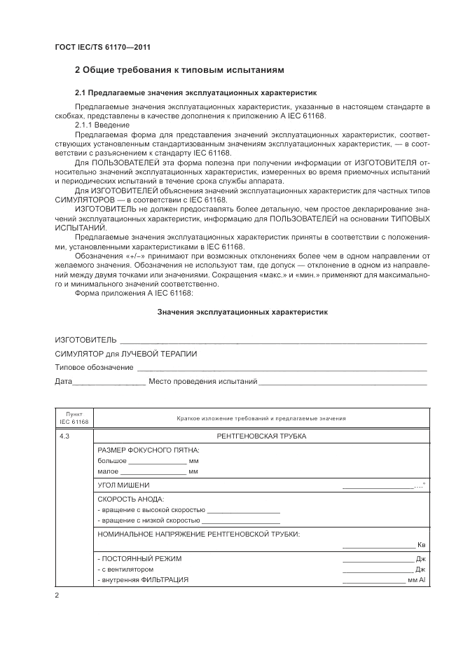 ГОСТ IEC/TS  61170-2011, страница 6