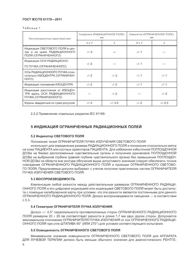 ГОСТ IEC/TS 61170-2011, страница 12