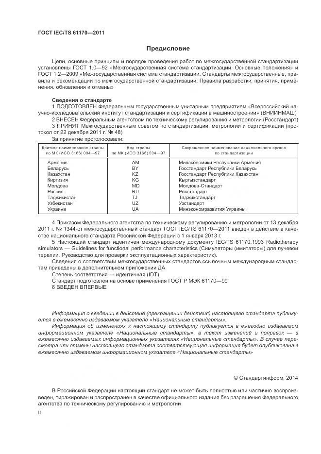 ГОСТ IEC/TS 61170-2011, страница 2